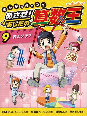 ⭐️ 算数王　1.2.3.4.5 7.8.9.10 (合計9冊) Search results for まんがで身につく めざせ！あしたの算数王